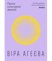 Електронна книга Проти культурної амнезії