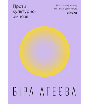 Електронна книга Проти культурної амнезії