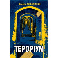 Електронна книга Тероріум