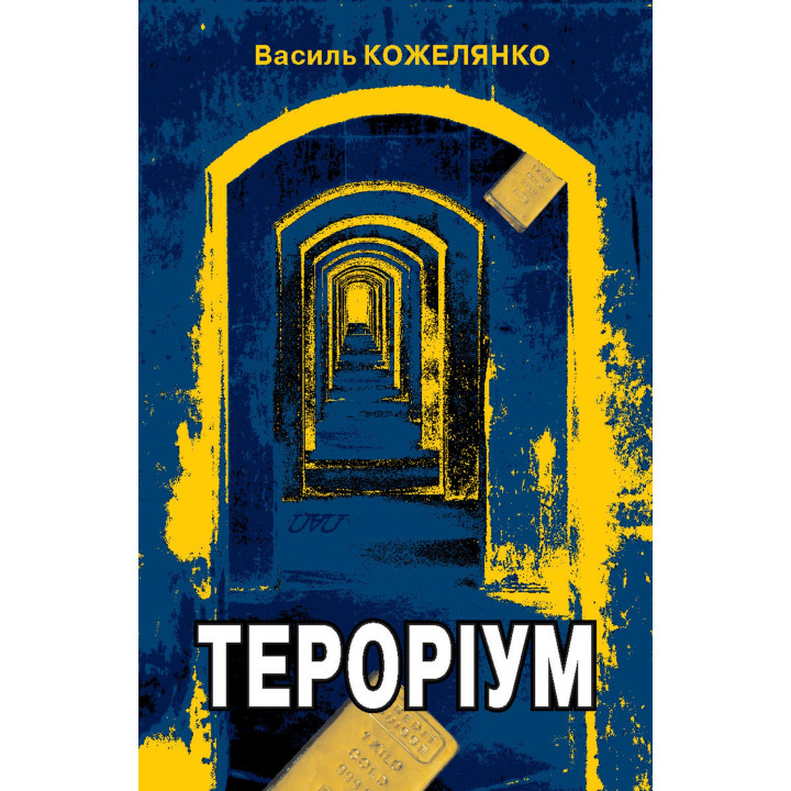 Електронна книга Тероріум