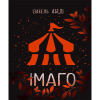 Електронна книга Сучасна проза : Імаго