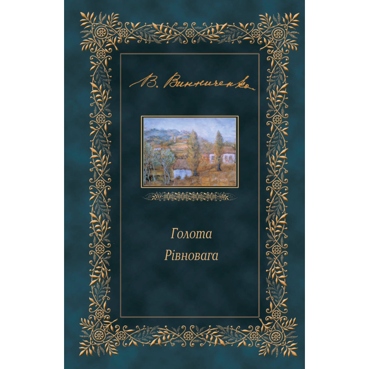 Електронна книга Голота. Рівновага