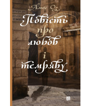 Електронна книга Повість про любов і темряву