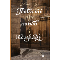 Електронна книга Повість про любов і темряву