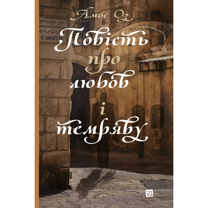 Електронна книга Повість про любов і темряву