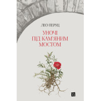 Електронна книга Уночі під кам’яним мостом