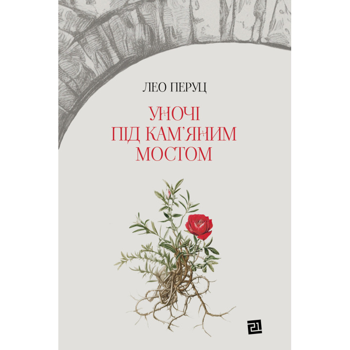 Електронна книга Уночі під кам’яним мостом