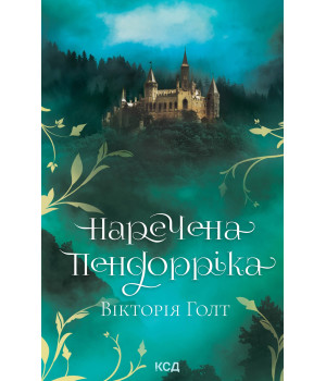 Електронна книга Наречена Пендорріка