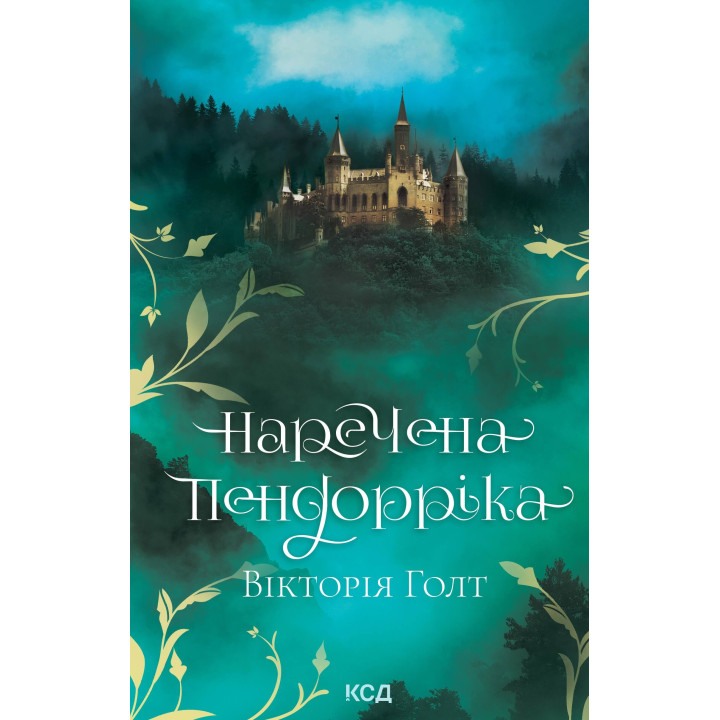 Електронна книга Наречена Пендорріка