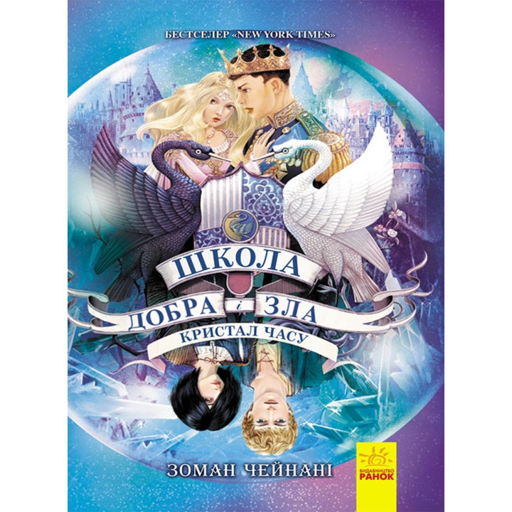 Електронна книга Школа добра і зла. Кристал часу. Книга 5