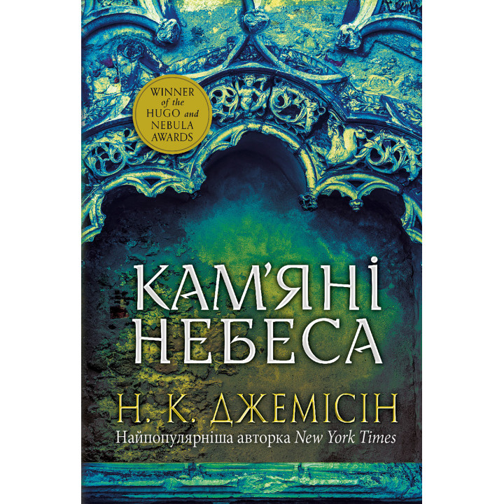 Електронна книга Розламана земля. Кам’яні небеса