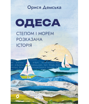 Електронна книга Одеса