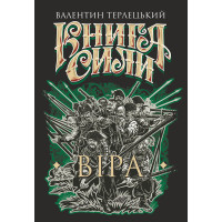 Електронна книга Книга Сили. Віра: роман