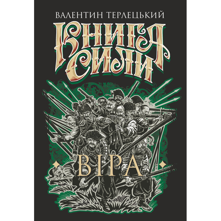 Електронна книга Книга Сили. Віра: роман