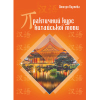 Електронна книга Практичний курс китайської мови