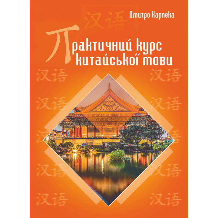 Електронна книга Практичний курс китайської мови