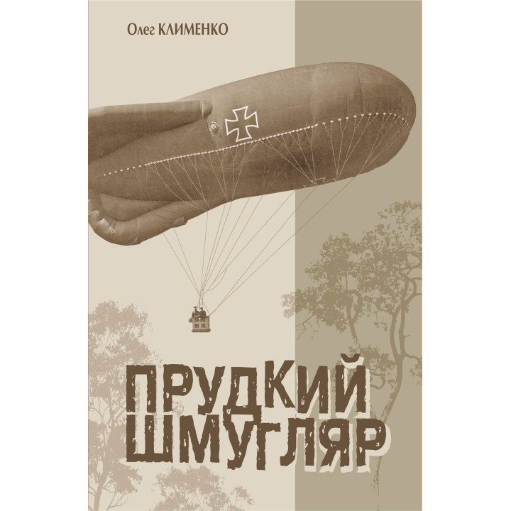 Електронна книга Прудкий шмугляр
