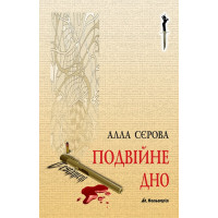 Електронна книга Подвійне дно