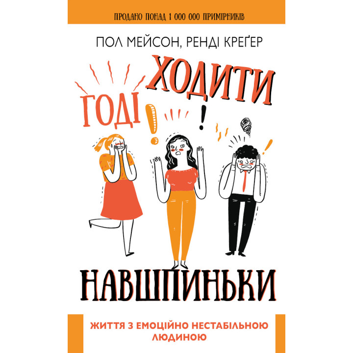 Електронна книга Годі ходити навшпиньки