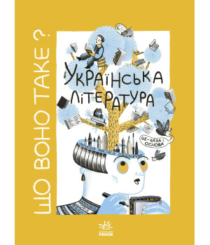 Електронна книга Що воно таке? Українська література