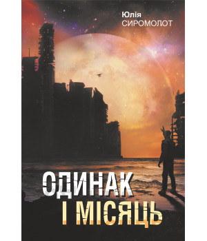 Електронна книга Одинак і Місяць: роман