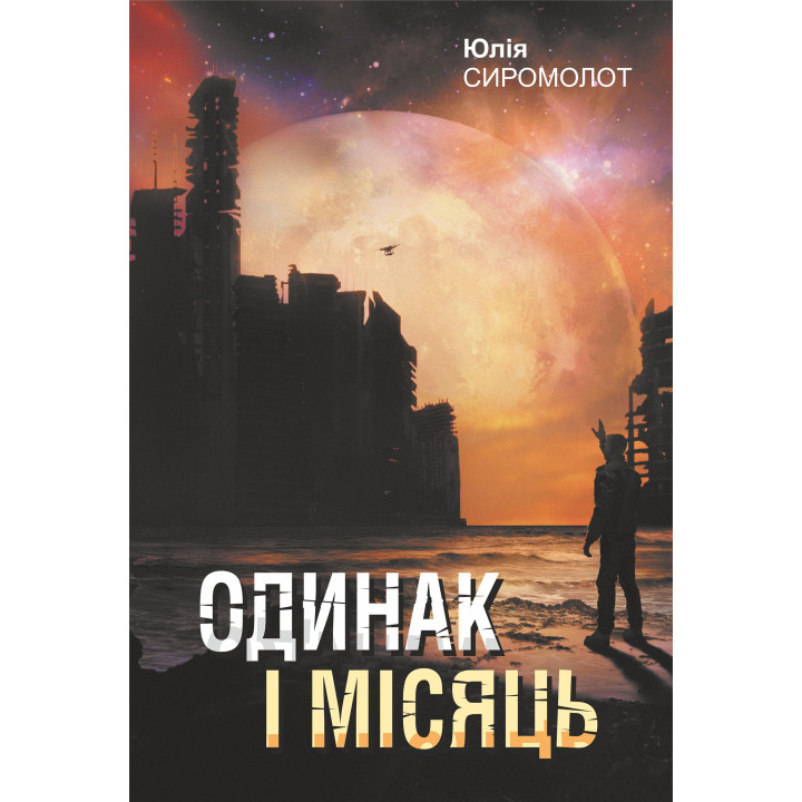 Електронна книга Одинак і Місяць: роман