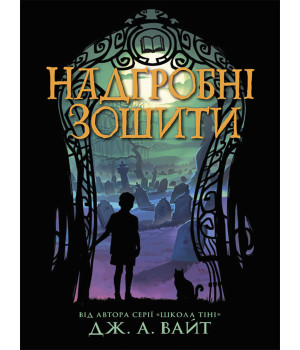 Електронна книга Надгробні зошити Електронна книга Надгробні зошити