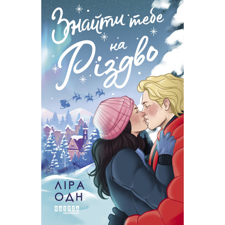 Електронна книга Знайти тебе на Різдво