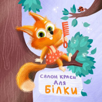 Електронна книга Салон краси для Білки