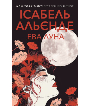 Електронна книга Ева Луна Електронна книга Ева Луна
