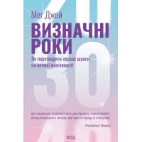 Електронна книга Визначні роки. Як перетворити хороші шанси на великі можливості