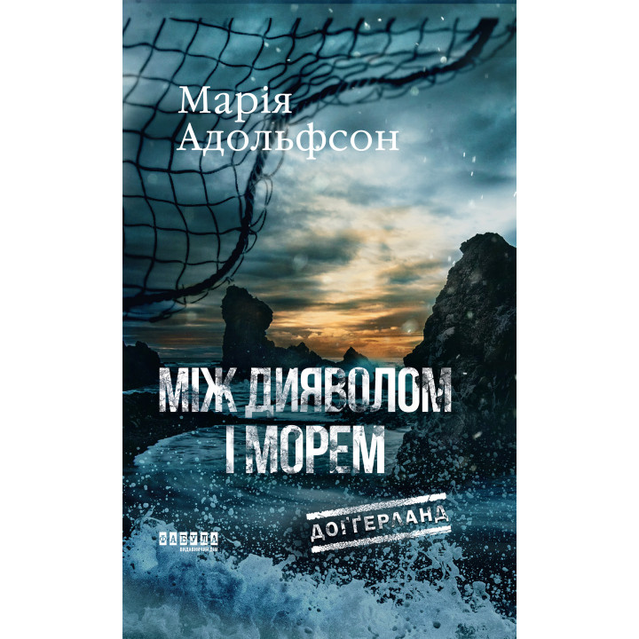 Електронна книга Доґґерланд. Між дияволом і морем