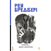 Електронна книга Смерть — діло самотнє: роман