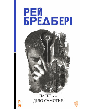 Електронна книга Смерть — діло самотнє: роман