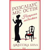 Електронна книга Нещасна модистка. Книга 1