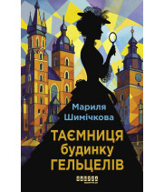 Електронна книга Таємниця Будинку Гельцелів