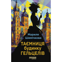 Електронна книга Таємниця Будинку Гельцелів