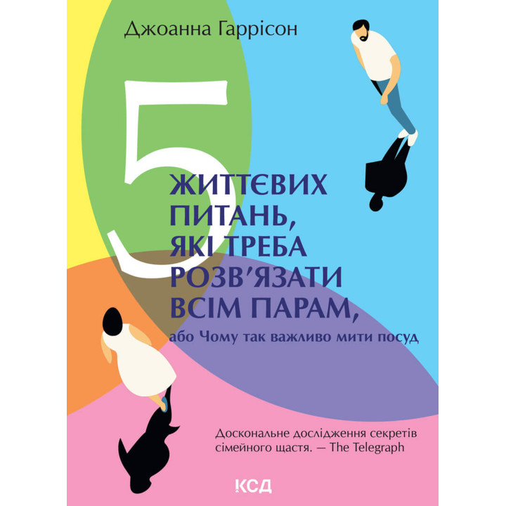 Електронна книга 5 життєвих питань, які треба розв’язати всім парам, або Чому так важливо мити посуд