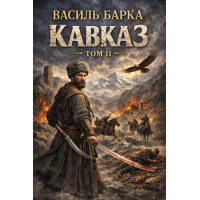 Електронна книга Кавказ. Драматична поема. Том ІІ