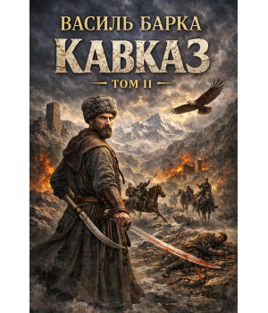 Електронна книга Кавказ. Драматична поема. Том ІІ Електронна книга Кавказ. Драматична поема. Том ІІ