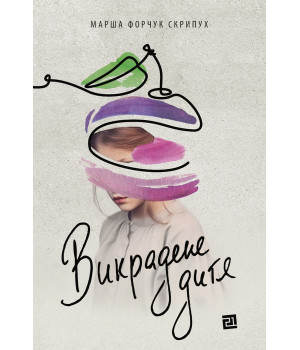 Електронна книга Викрадене дитя