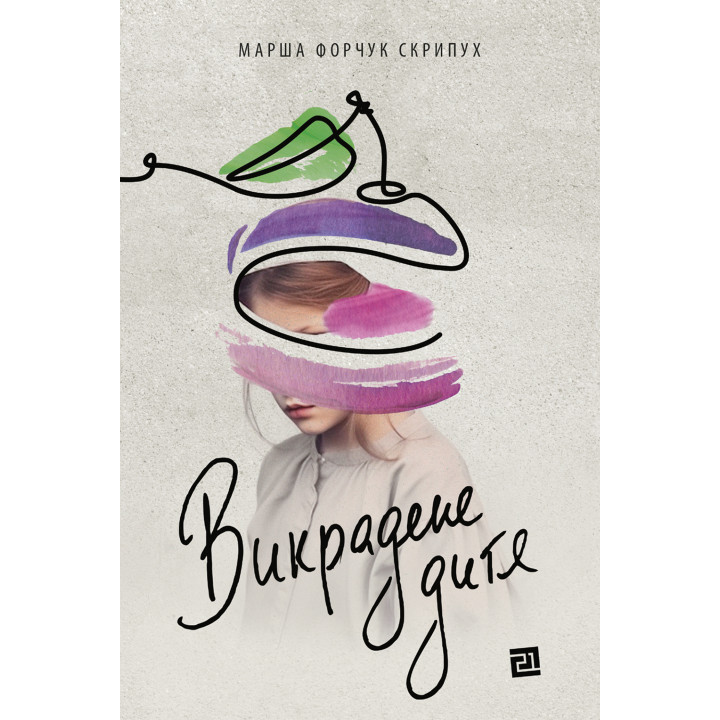 Електронна книга Викрадене дитя