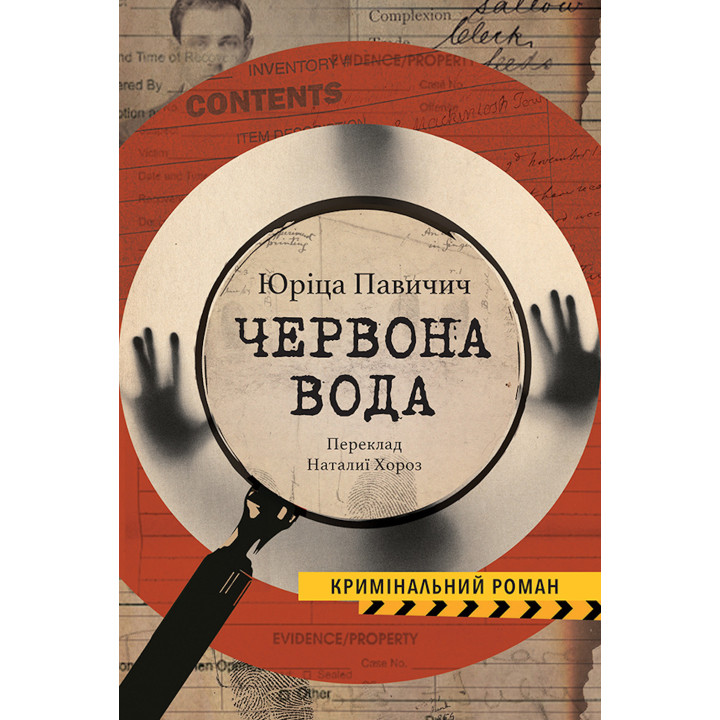 Електронна книга ЧЕРВОНА ВОДА