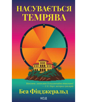 Електронна книга Насувається темрява Електронна книга Насувається темрява