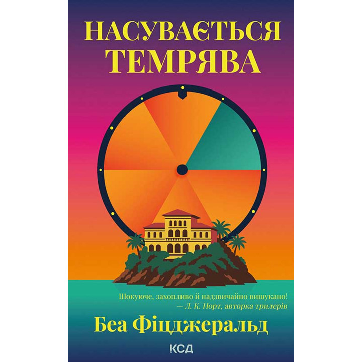 Електронна книга Насувається темрява