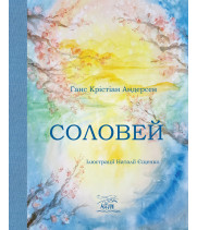 Електронна книга Соловей