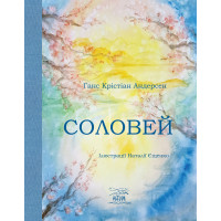 Електронна книга Соловей