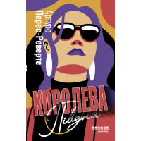 Електронна книга Королева Півдня