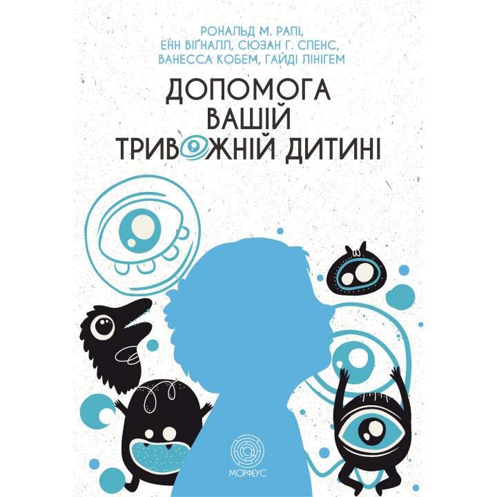 Електронна книга Допомога вашій тривожній дитині: покрокова інструкція для батьків