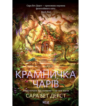 Електронна книга Крамничка чарів. Книга 1 Електронна книга Крамничка чарів. Книга 1
